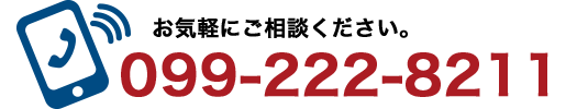 お気軽にご相談ください。099-222-8211