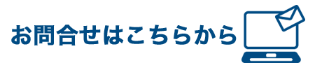 お問合せ